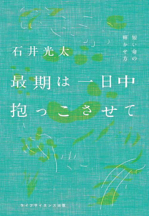 最期は一日中抱っこさせて（叢書クロニック）