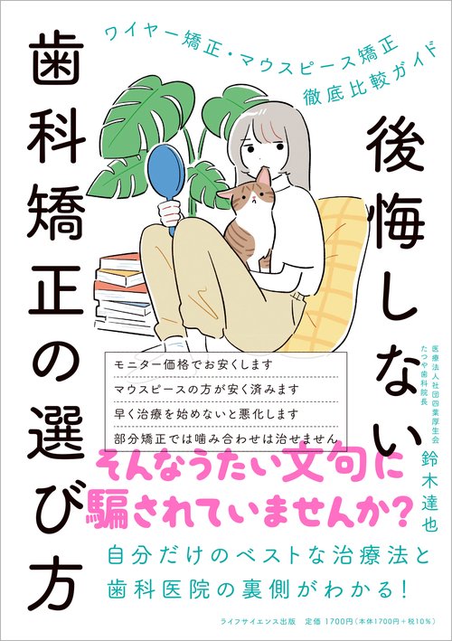 後悔しない歯科矯正の選び方