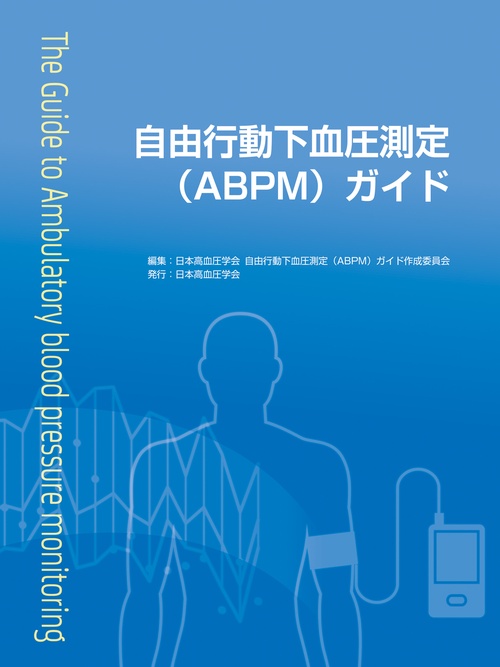 自由行動下血圧測定（ABPM）ガイド