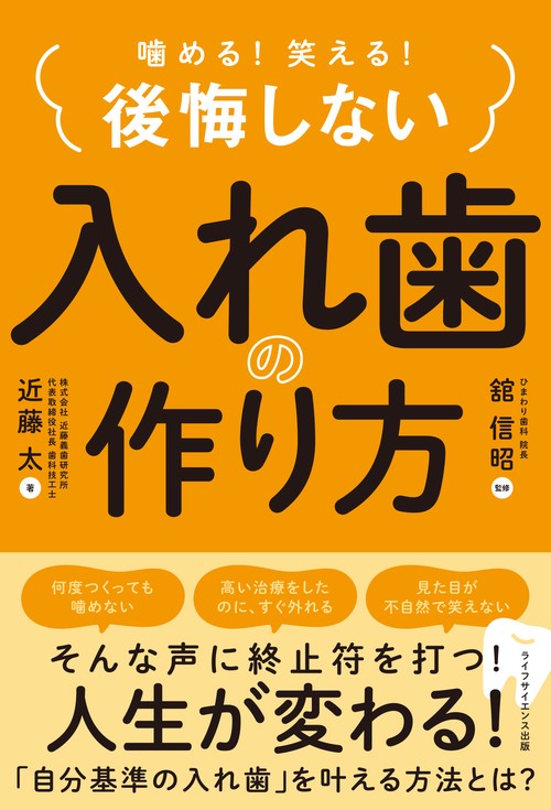 噛める！笑える！ 後悔しない入れ歯の作り方