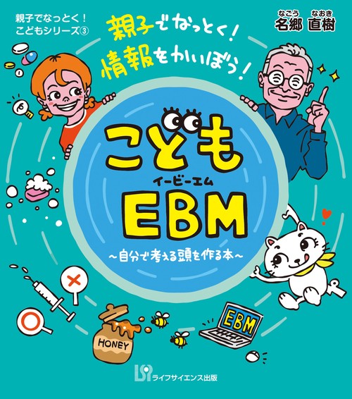 こどもEBM～自分で考える頭を作る本～