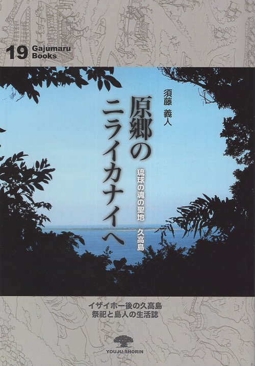 原郷のニライカナイへ
