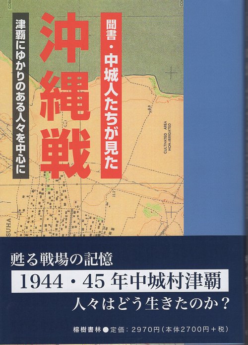 聞書・中城人たちが見た沖縄戦