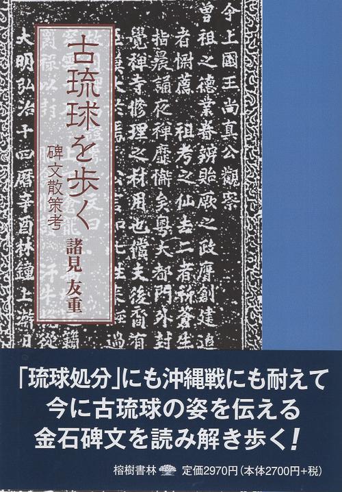 古琉球を歩く