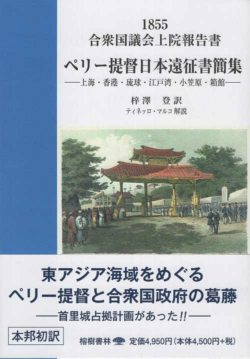 ペリー提督日本遠征書簡集