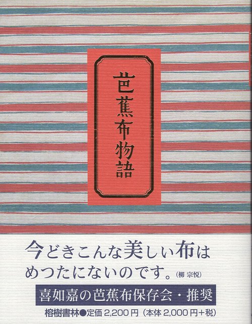 芭蕉布物語