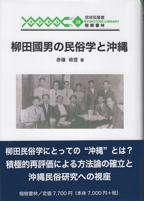 柳田國男の民俗学と沖縄