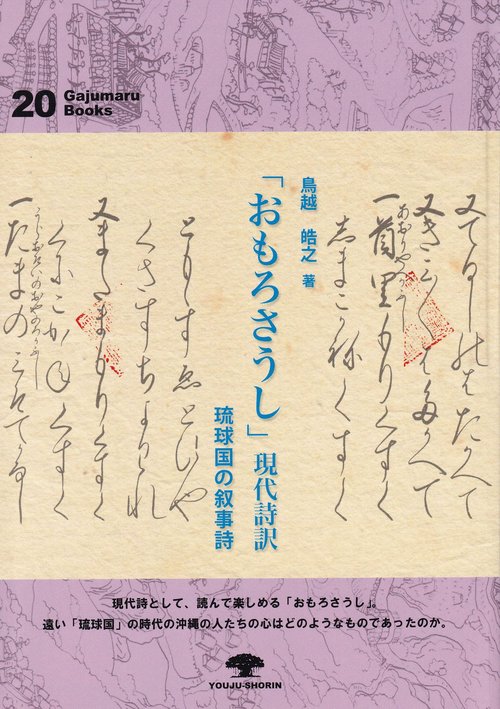 「おもろさうし」現代詩訳