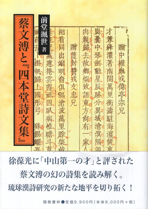 蔡文溥と「四本堂詩文集」