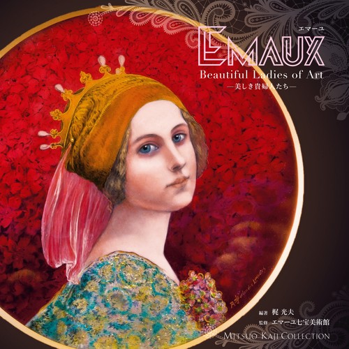 EMAUX 美しき貴婦人たち MITSUO KAJI COLLECTION