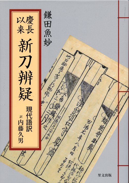 慶長以来新刀辨疑 現代語訳