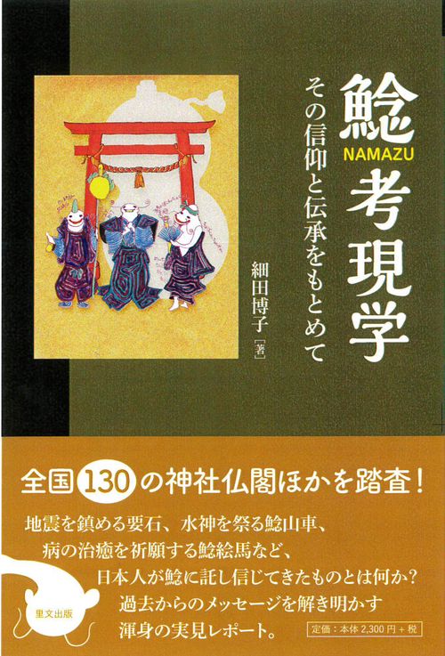 鯰考現学 その信仰と伝承を求めて