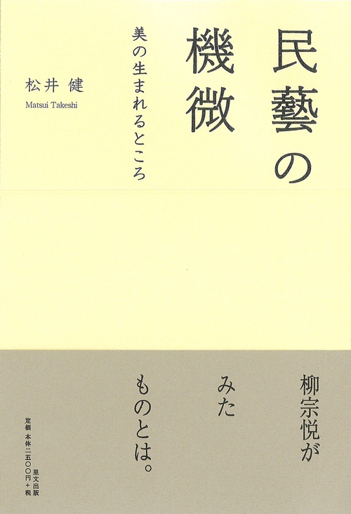 民藝の機微 美の生まれるところ