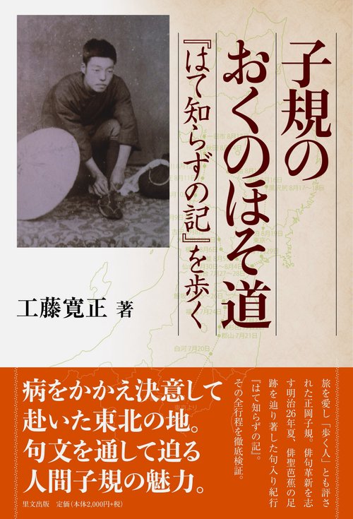 子規のおくのほそ道『はて知らずの記』を歩く