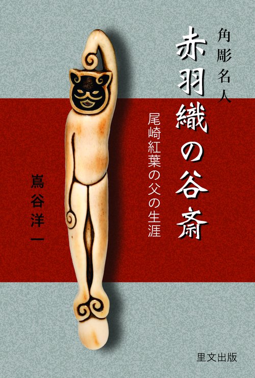 角彫名人赤羽織の谷斎 尾崎紅葉の父の生涯
