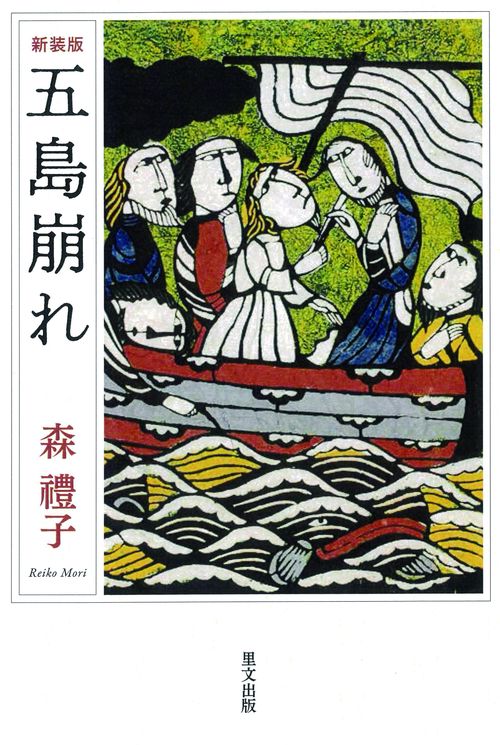 五島崩れ 新装版