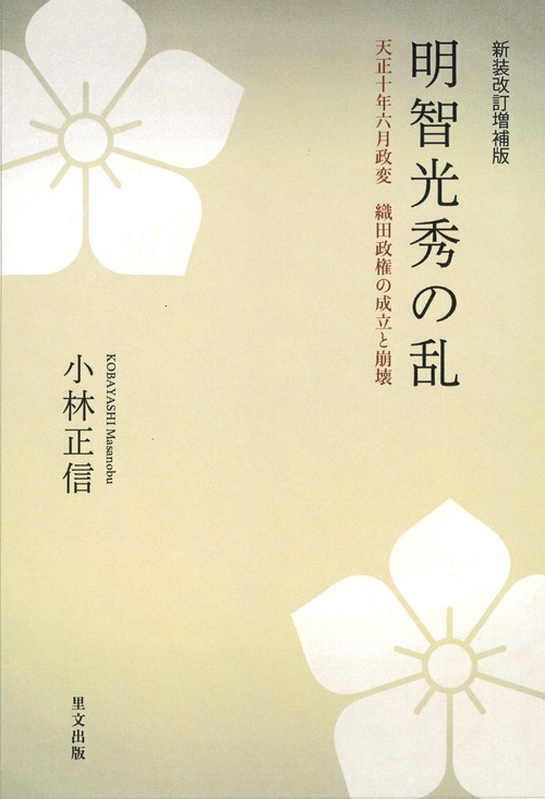 明智光秀の乱 天正十年六月政変織田政権の成立と崩壊