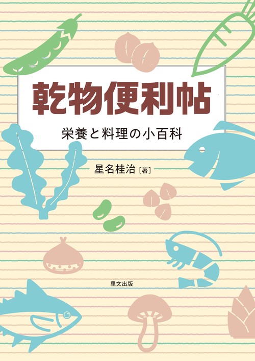 乾物便利帖 栄養と料理の小百科