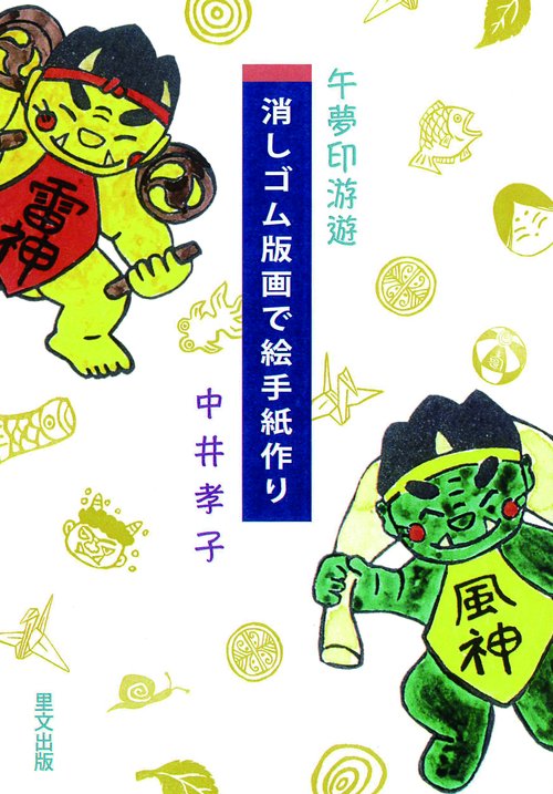 午夢印游遊　　消しゴム版画で絵手紙作り