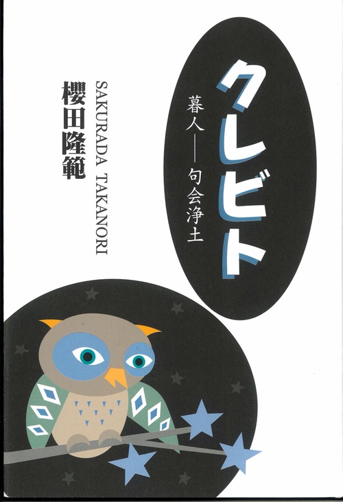 クレビト　暮人句会浄土
