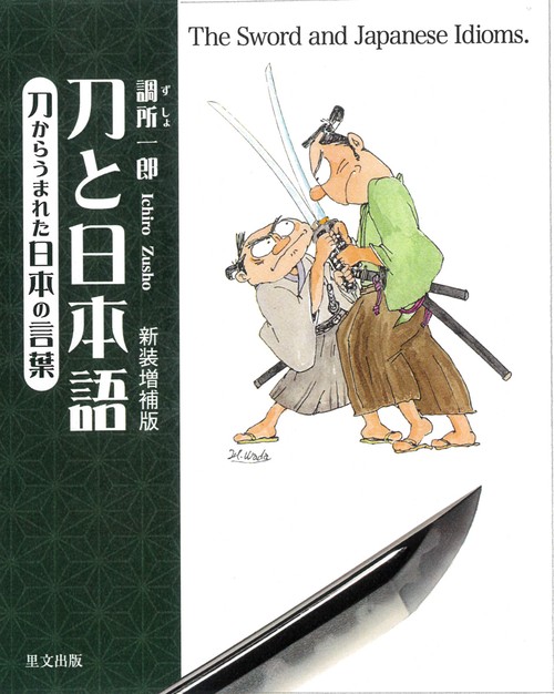 刀と日本語　刀からうまれた日本の言葉　新装増補版
