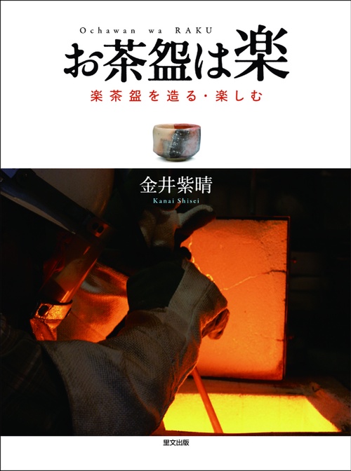 お茶は楽　　楽茶を造る・楽しむ　