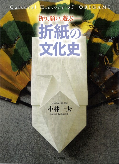 折紙の文化史