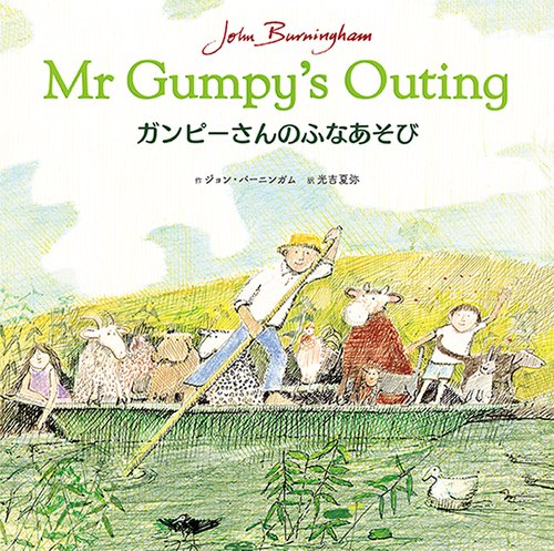 ガンピーさんのふなあそび　Mr Gumpy's Outing