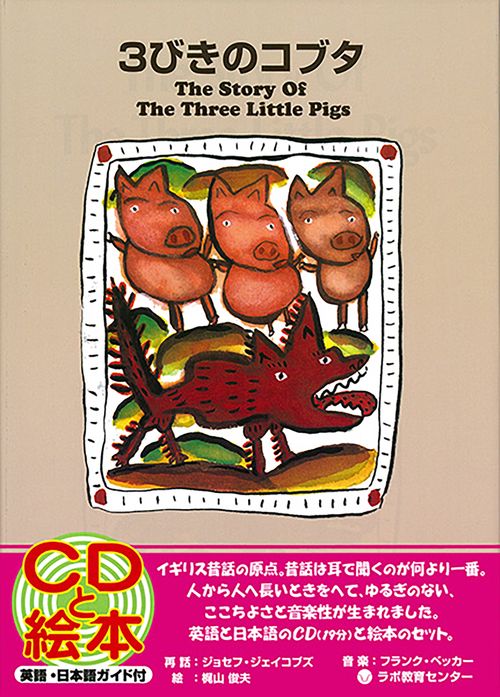 3びきのコブタ
