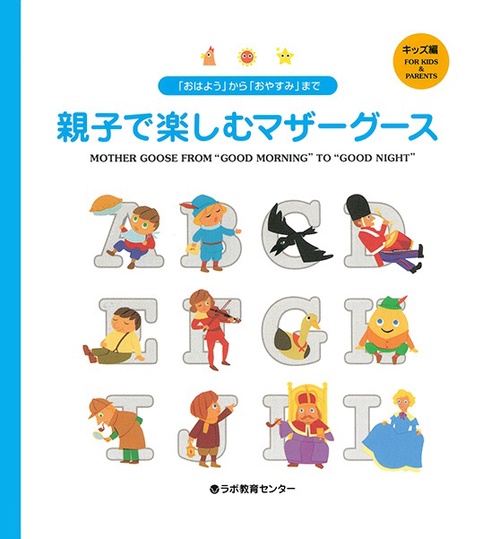 「おはよう」から「おやすみ」まで親子で楽しむマザーグース　キッズ編