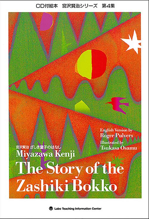 ざしき童子（ぼっこ）のはなし　The Story of the Zashiki Bokko