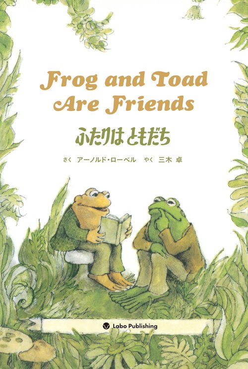ふたりはともだち　Frog and Toad Are Friends