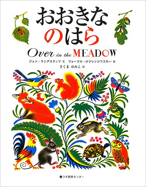 おおきなのはら　Over in the MEADOW