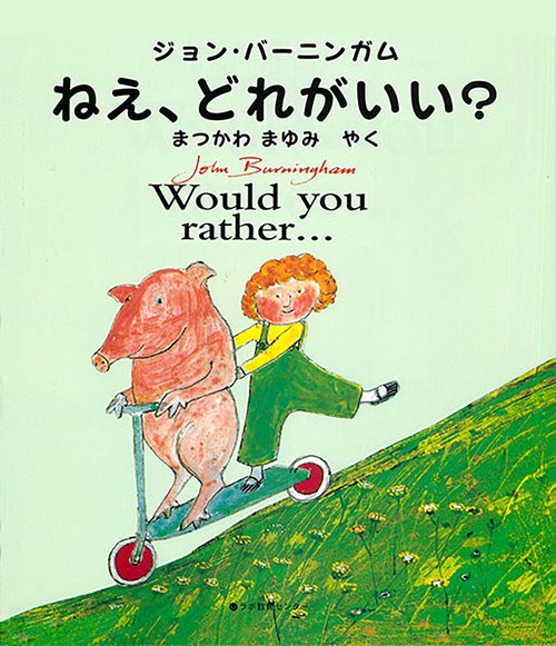 ねえ、どれがいい？　Would you rather...