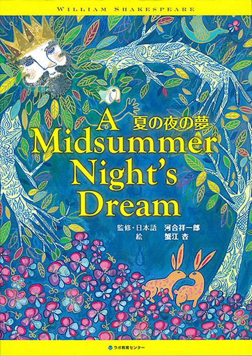 夏の夜の夢　A Midsummer Night’s Dream