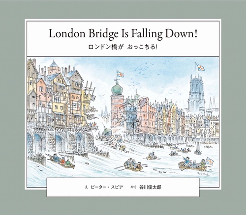 ロンドン橋が おっこちる！　London Bridge Is Falling Down!