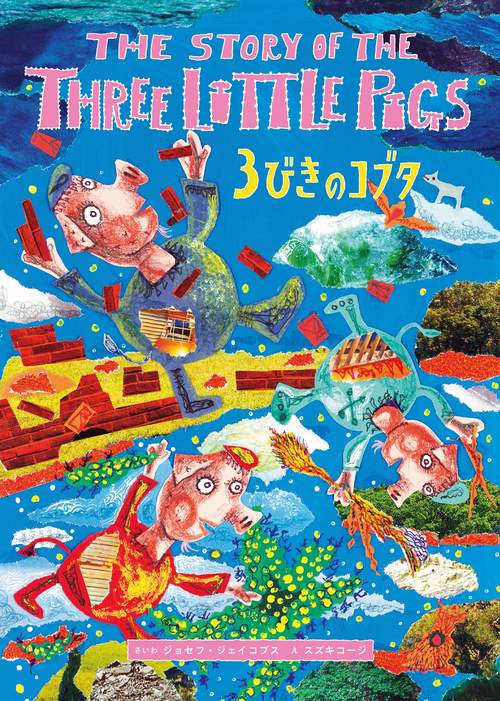 新版 ３びきのコブタ　THE STORY OF THE THREE LITTLE PIGS