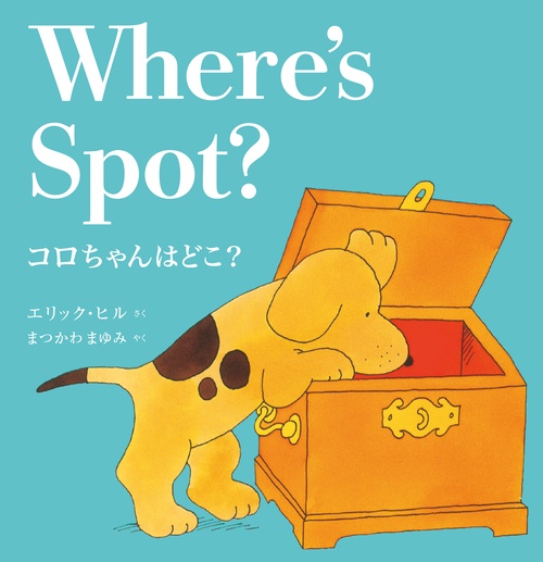 コロちゃんはどこ？　Where's Spot?（新装版）