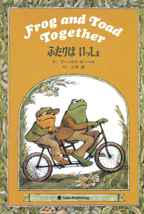 ふたりは いっしょ　Frog and Toad Together