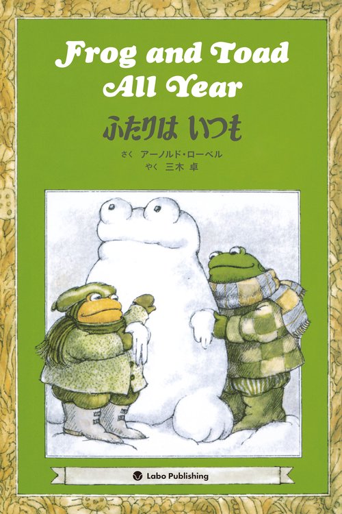 Frog and Toad All Year　ふたりはいつも