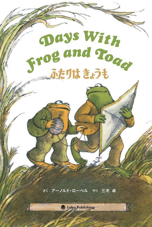 Days With Frog and Toad    ふたりは きょうも
