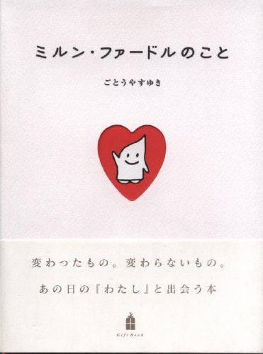 ミルン・ファードルのこと