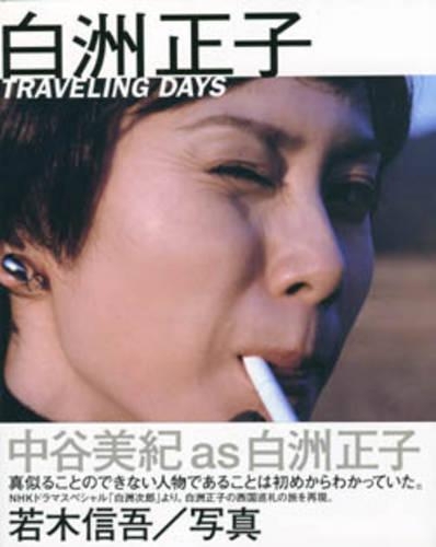 白洲正子 TRAVELING DAYS