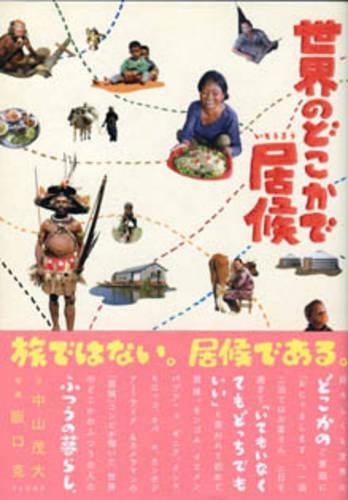 世界のどこかで居候