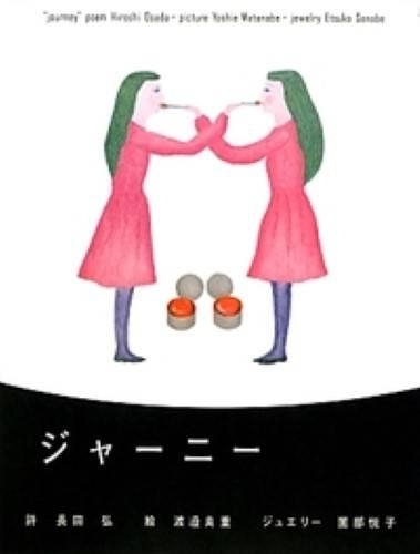 ジャーニー