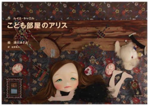 こども部屋のアリス