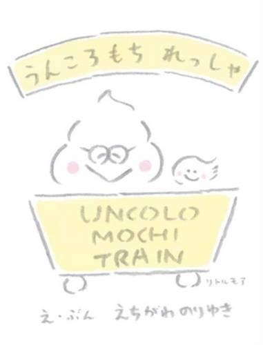 うんころもちれっしゃ