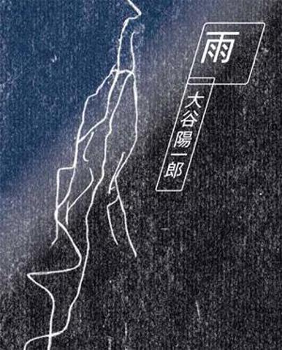 雨 大谷陽一郎作品集
