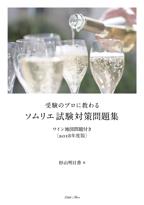 受験のプロに教わるソムリエ試験対策問題集 ワイン地図問題付き 2018年度版