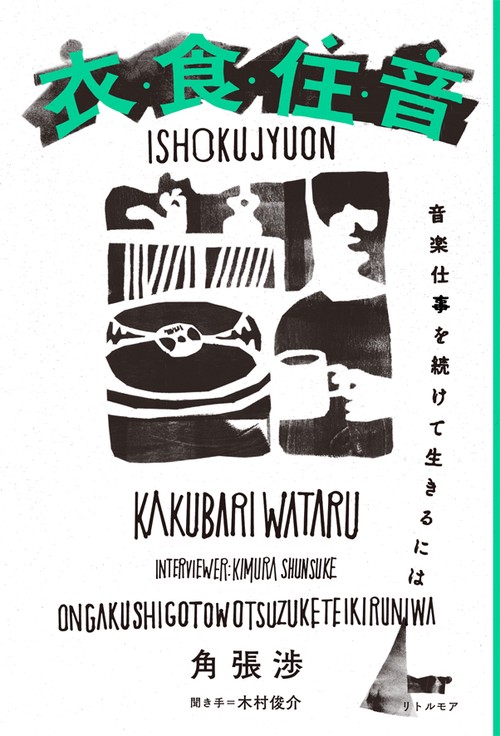 衣・食・住・音 音楽仕事を続けて生きるには